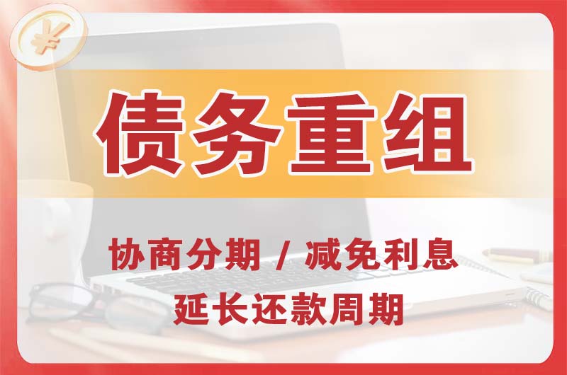 经济开发区债务重组